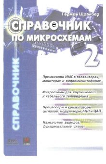 Справочник по микросхемам