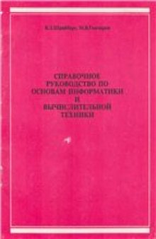 Справочное руководство по основам информатики и вычислительной техники