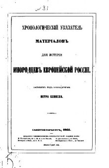 Хронологический указатель материалов для истории инородцев Европейской России (1861)