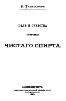 Цель и средства получения чистого спирта