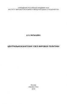 Центральноазиатский узел мировой политики