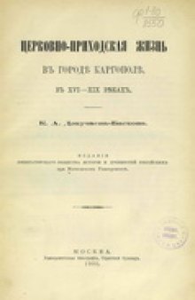 Церковно-приходская жизнь в городе Каргополе в XVI-XIX веках