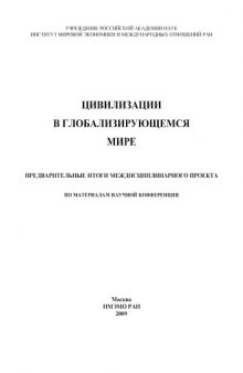 Цивилизации в глобализирующемся мире. Предварительные итоги междисциплинарного проекта