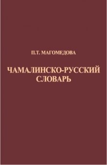 Чамалинско-русский словарь 