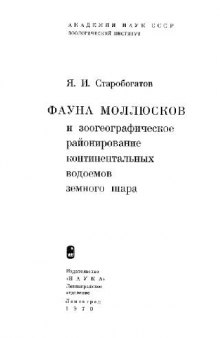 Фауна моллюсков и зоогеографическое районирование контенентальных районов земного шара. Л., 1970