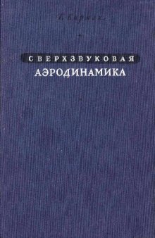 Сверхзвуковая аэродинамика. Принципы и приложения