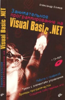 Занимательное программирование на Visual Basic NET