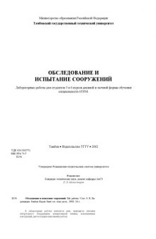 Обследование и испытание сооружений. Лабораторные работы