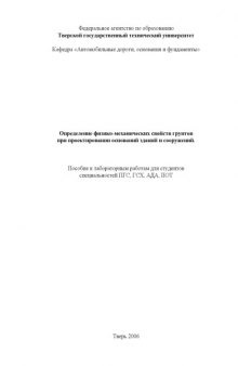 Определение физико-механических свойств грунтов при проектировании оснований зданий и сооружений: Пособие к лабораторным работам