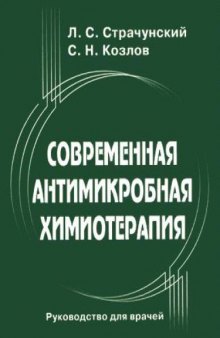 Современная антимикробная химиотерапия. Руководство для врачей