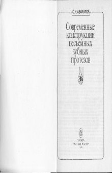 Современные конструкции несьёмных зубных протезов