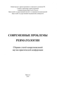 Современные проблемы ревматологии: Сборник статей Юбилейной межрегиональной научно-практической конференции, посвящённой 45-летию ревматологической службы Иркутской области