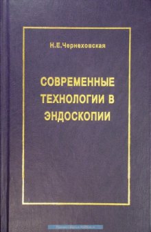 Современные технологии в эндоскопии