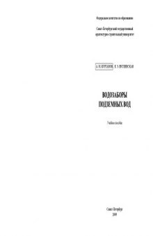 Водозаборы подземных вод: Учебное пособие