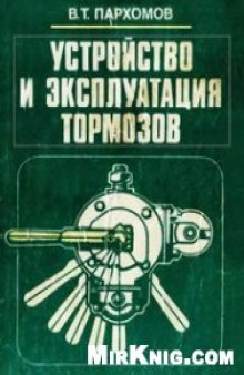 Устройство и эксплуатация тормозов [Учеб. для техн. шк.]