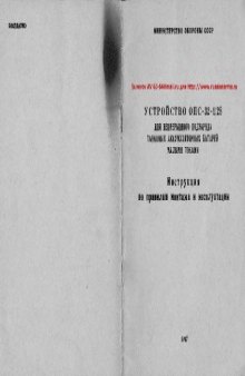 Устройство ОПС-32-1 28 для непрерывного подзаряда танковых аккумуляторных батарей малыми Техническое описаниеками