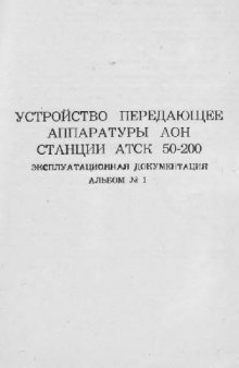 Устройство передающее аппаратуры АОН станции АТСК 50-200. Эксплуатационная документация. Альбом №1