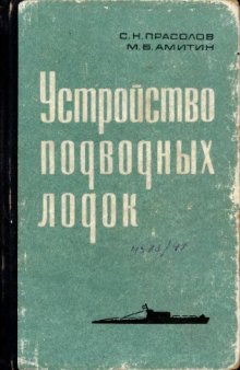 Устройство подводных лодок