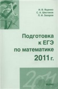 Подготовка к ЕГЭ по математике в 2011 году.  Методические указания