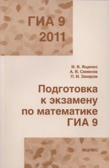 Подготовка к экзамену по математике ГИА 9 в 2011  году. Методические рекомендации.