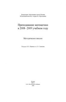 Преподавание математики в 2008-2009 учебном году: Методические материалы по преподаванию математики в образовательных учреждениях г. Москвы