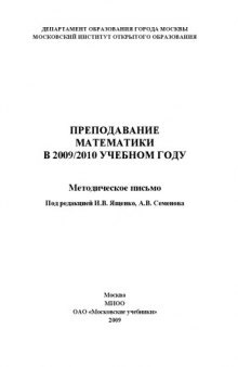 Преподавание математики в 2009/2010 учебном году. Методическое письмо