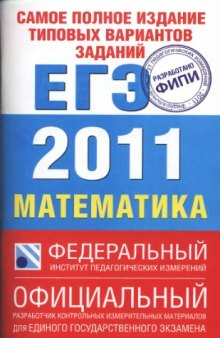 Самое полное издание типовых вариантов заданий  ЕГЭ : 2011 : Математика