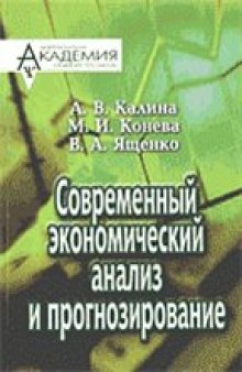 Современный экономический анализ и прогнозирование (микро- и макроуровни)