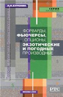 Форварды, фьючерсы, опционы, экзотические и погодные производные