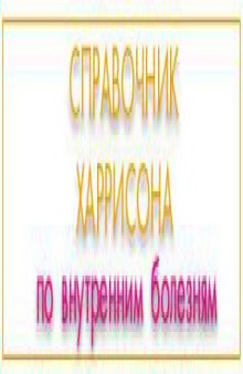 Справочник Харрисона по внутренним болезням