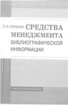 Средства менеджмента библиографической информации