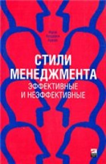 Стили менеджмента. Эффективные и неэффективные