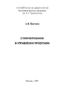 Стимулирование в управлении проектами