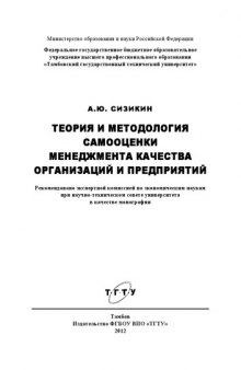 Теория и методология самооценки менеджмента качества организаций и предприятий. Монография