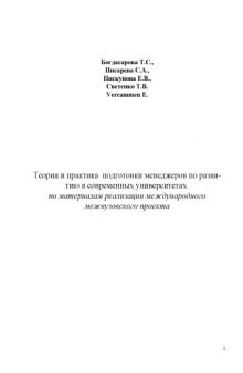 Теория и практика подготовки менеджеров по развитию в современных университетах: Научно-методические материалы