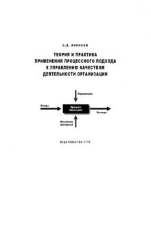 Теория и практика применения процессного подхода к управлению качеством деятельности организации: Монография