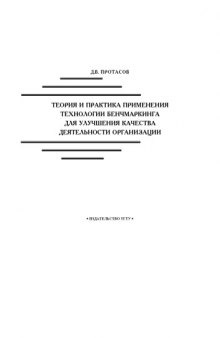 Теория и практика применения технологии бенчмаркинга для улучшения качества деятельности организации: Монография