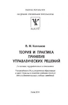 Теория и практика принятия управленческих решений