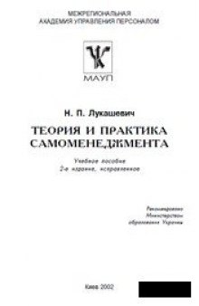 Теория и практика самоменеджмента