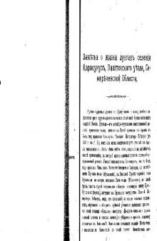 Чибужин Б., Шмаков А.Заметка о жизни дунганъ селенiя Каракунузъ, Пишпекскаго уезда, Семиреченской Области (Семип.)(1909,№4)(r003-07)(12pages)
