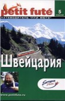 Швейцария. Путеводитель "Пти Фюте"