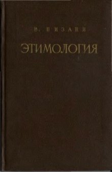 Этимология. История - проблемы - метод