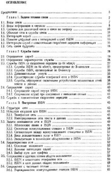 ISDN. Цифровая сеть с интеграцией служб. Понятия, методы, системы