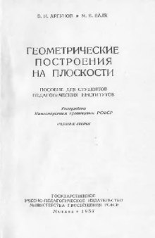 ГЕОМЕТРИЧЕСКИЕ ПОСТРОЕНИЯ НА ПЛОСКОСТИ