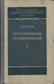 ГЕОМЕТРИЧЕСКИЕ ПРЕОБРАЗОВАНИЯ ДВИЖЕНИЯ И ПРЕОБРАЗОВАНИЯ ПОДОБИЯ