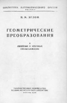 ГЕОМЕТРИЧЕСКИЕ ПРЕОБРАЗОВАНИЯ. ЛИНЕЙНЫЕ И КРУГОВЫЕ ПРЕОБРАЗОВАНИЯ