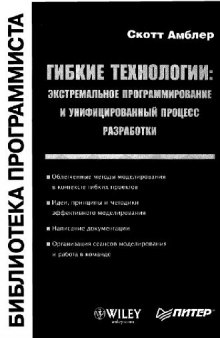 Гибкие технологии - экстремальное программирование и унифицированный процесс разработки