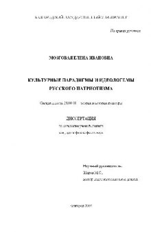 Культурные парадигмы и идеологемы русского патриотизма