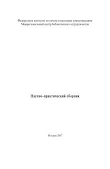 Как разорвать замкнутый круг. Поддержка и развитие чтения: проблемы и возможности: Научно-практический сборник