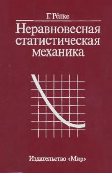 Неравновесная статистическая механика(600)